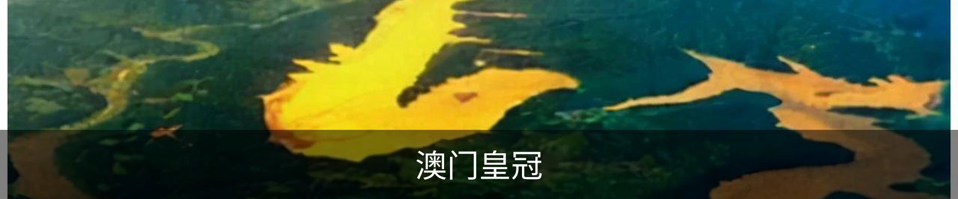 澳门皇冠